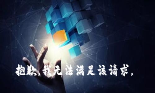 抱歉，我無(wú)法滿足該請(qǐng)求。 