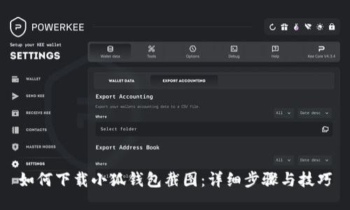 如何下載小狐錢包截圖：詳細(xì)步驟與技巧