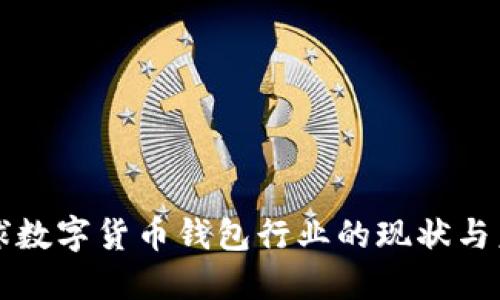 全球數(shù)字貨幣錢包行業(yè)的現(xiàn)狀與未來
