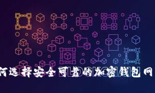 如何選擇安全可靠的加密錢包網(wǎng)站？