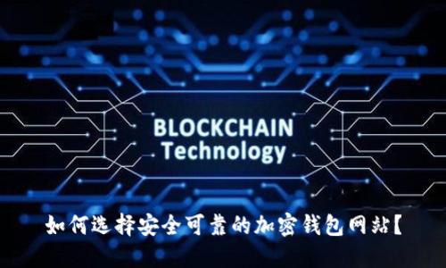 如何選擇安全可靠的加密錢包網(wǎng)站？