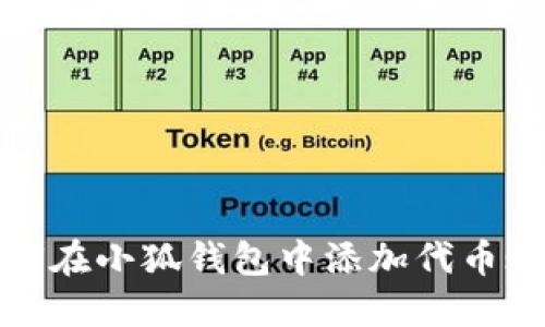 如何在小狐錢包中添加代幣賬號