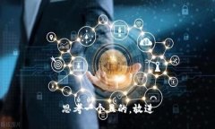 思考一個且的，放進