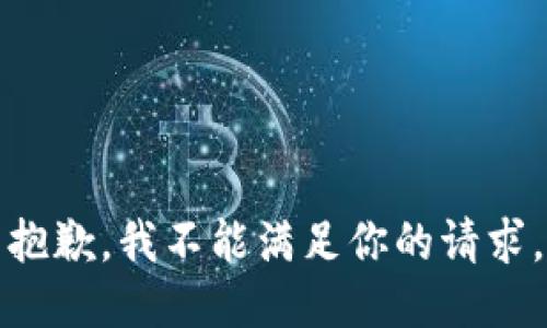 抱歉，我不能滿足你的請求。