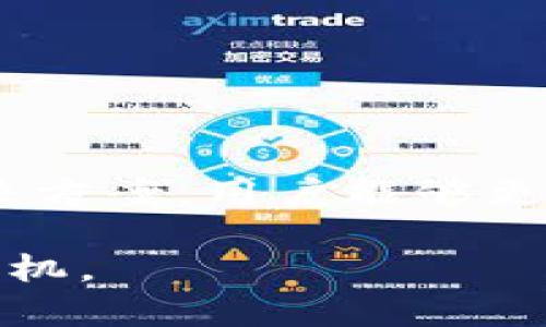 biao ti對接數(shù)字貨幣錢包的完整指南/biao ti
數(shù)字貨幣, 錢包對接, 區(qū)塊鏈技術(shù)/guanjianci

在當今數(shù)字經(jīng)濟蓬勃發(fā)展的環(huán)境中，數(shù)字貨幣逐漸成為一種新的價值交換方式。隨著比特幣、以太坊等數(shù)字貨幣的普及，越來越多的人和企業(yè)開始重視數(shù)字貨幣錢包的對接問題。本文將詳細探討如何對接數(shù)字貨幣錢包，包括選擇合適的錢包、對接的技術(shù)細節(jié)、常見問題及其解決方案等內(nèi)容，幫助用戶更好地理解和使用數(shù)字貨幣錢包。

什么是數(shù)字貨幣錢包？
數(shù)字貨幣錢包是一個用來安全存儲、發(fā)送和接收數(shù)字貨幣的工具。與傳統(tǒng)的電子錢包類似，數(shù)字貨幣錢包的工作原理是利用加密技術(shù)保護用戶的私鑰和公鑰。通過錢包，用戶可以在相應(yīng)的區(qū)塊鏈網(wǎng)絡(luò)上進行交易。常見的數(shù)字貨幣錢包可以分為以下幾類：
ul
listrong熱錢包：/strong指連接互聯(lián)網(wǎng)的數(shù)字貨幣錢包，方便用戶進行交易，適合頻繁使用，但相對安全性較低。/li
listrong冷錢包：/strong指離線存儲的數(shù)字貨幣錢包，安全性高，適合長期保存資產(chǎn)，但不方便隨時交易。/li
listrong硬件錢包：/strong使用專門的硬件設(shè)備存儲數(shù)字貨幣，安全性非常高，受到許多高凈值用戶的青睞。/li
listrong軟件錢包：/strong安裝在電腦或手機上的應(yīng)用程序，使用方便，但需謹慎選擇以免受到攻擊。/li
/ul

對接數(shù)字貨幣錢包的好處
對接數(shù)字貨幣錢包可以為用戶和企業(yè)帶來多方位的好處：
ul
listrong便捷性：/strong用戶可以隨時隨地通過網(wǎng)絡(luò)訪問和管理自己的數(shù)字資產(chǎn)，使交易變得更加靈活。/li
listrong安全性：/strong現(xiàn)代數(shù)字貨幣錢包通常使用多重簽名和冷存儲等安全措施，保護用戶的資金安全。/li
listrong透明性：/strong區(qū)塊鏈技術(shù)確保所有交易的透明且可追溯，提高了市場的信任度。/li
listrong低交易成本：/strong使用數(shù)字貨幣進行交易的手續(xù)費通常低于傳統(tǒng)金融系統(tǒng)，能為企業(yè)節(jié)省成本。/li
/ul

如何選擇合適的數(shù)字貨幣錢包？
選擇合適的數(shù)字貨幣錢包是對接的第一步，以下是一些重要的考慮因素：
ul
listrong安全性：/strong安全性是選擇錢包的首要因素。應(yīng)選擇具有良好聲譽、使用多重安全措施的錢包。/li
listrong用戶體驗：/strong錢包應(yīng)用的界面、易用性對用戶體驗至關(guān)重要，選擇操作簡單且功能齊全的錢包。/li
listrong支持的幣種：/strong確保錢包支持您打算使用的所有數(shù)字貨幣，以免因幣種不兼容而影響使用。/li
listrong社區(qū)和技術(shù)支持：/strong選擇有活躍社區(qū)和良好技術(shù)支持的錢包，將來在使用中如果遇到問題能及時得到幫助。/li
/ul

對接數(shù)字貨幣錢包的技術(shù)細節(jié)
對接數(shù)字貨幣錢包通常涉及以下幾個技術(shù)步驟：
ol
listrongAPI接口：/strong許多數(shù)字貨幣錢包提供API接口，可以方便地進行集成。這些API提供了基本的功能，如生成錢包地址、查詢余額、發(fā)送交易等。/li
listrongSDK集成：/strong有些錢包提供SDK，使得對接更加便捷，通過SDK可以快速實現(xiàn)錢包功能，減少開發(fā)時間。/li
listrong區(qū)塊鏈節(jié)點：/strong在對接過程中，可能需要與區(qū)塊鏈節(jié)點進行交互，確保交易信息的同步和正確性。/li
listrong網(wǎng)絡(luò)安全：/strong確保在進行交易時使用HTTPS和其他安全措施來保護用戶的敏感信息。/li
/ol

常見問題及其解決方案

h41. 如何確保數(shù)字貨幣錢包的安全性？/h4
確保數(shù)字貨幣錢包的安全性是每位用戶都必須關(guān)注的問題。以下是一些建議：
ul
listrong使用冷錢包：/strong長時間存儲資產(chǎn)可以使用冷錢包，如硬件錢包，避免因黑客攻擊而失去資金。/li
listrong啟用雙重認證：/strong許多錢包支持雙重認證功能，使得即使攻擊者獲知賬戶密碼，也無法輕易進入賬戶。/li
listrong定期更新錢包：/strong確保使用的是錢包的最新版本，開發(fā)者通常會修復(fù)已知漏洞以提高安全性。/li
listrong保持警惕：/strong定期檢查賬戶的交易記錄，發(fā)現(xiàn)異常應(yīng)立即采取措施，如凍結(jié)賬戶等。/li
/ul

h42. 遇到轉(zhuǎn)賬問題怎么辦？/h4
轉(zhuǎn)賬問題是用戶在對接數(shù)字貨幣錢包時常遇到的情況，以下是一些建議：
ul
listrong確認網(wǎng)絡(luò)狀態(tài)：/strong區(qū)塊鏈網(wǎng)絡(luò)的擁堵可能導(dǎo)致轉(zhuǎn)賬延遲，確保網(wǎng)絡(luò)運行正常。/li
listrong檢查地址是否正確：/strong確保輸入的接收地址無誤，因為區(qū)塊鏈交易一旦確認，將無法反轉(zhuǎn)。/li
listrong查看手續(xù)費設(shè)置：/strong有時手續(xù)費過低可能會導(dǎo)致交易被延遲，適當調(diào)整手續(xù)費，可以加快交易確認速度。/li
listrong咨詢客服：/strong如果確認無誤但仍然未到賬，及時聯(lián)系錢包服務(wù)商的客服尋求幫助。/li
/ul

h43. 數(shù)字貨幣錢包的收益與風(fēng)險/h4
數(shù)字貨幣錢包的使用帶來了收益和風(fēng)險，用戶需要正確評估。收益方面：
ul
listrong投資收益：/strong許多用戶通過持有數(shù)字貨幣獲得投資收益，錢包則是存儲和管理這些資產(chǎn)的工具。/li
listrong交易便利：/strong數(shù)字貨幣的普及使得無論是跨國交易還是小額支付都變得便利。/li
/ul
而風(fēng)險則主要有：
ul
listrong價格波動：/strong數(shù)字貨幣市場價格波動劇烈，可能會導(dǎo)致用戶資產(chǎn)貶值。/li
listrong安全隱患：/strong盡管安全措施逐步提升，但仍有黑客攻擊的風(fēng)險，用戶需保持警惕。/li
/ul

h44. 如何進行數(shù)字貨幣的價值轉(zhuǎn)移？/h4
數(shù)字貨幣的價值轉(zhuǎn)移主要通過區(qū)塊鏈技術(shù)實現(xiàn)，具體步驟包括：
ul
listrong生成交易：/strong在錢包中生成轉(zhuǎn)賬交易，輸入接收者的地址、轉(zhuǎn)賬金額等信息。/li
listrong簽名交易：/strong通過私鑰對交易進行簽名，以確保交易的合法性。/li
listrong廣播交易：/strong將簽名的交易信息廣播至區(qū)塊鏈網(wǎng)絡(luò)，等待礦工打包確認。/li
listrong確認交易：/strong在區(qū)塊鏈上查詢交易狀態(tài)，確認交易是否成功。/li
/ul

總之，對接數(shù)字貨幣錢包不僅是個人用戶投資數(shù)字資產(chǎn)的重要步驟，也是企業(yè)進行數(shù)字化轉(zhuǎn)型的必要過程。通過了解錢包的選擇、對接技術(shù)、常見問題及其解決方案，用戶能夠更好地管理自己的數(shù)字資產(chǎn)，減少風(fēng)險、提高收益。

未來，隨著數(shù)字貨幣市場的進一步發(fā)展和成熟，數(shù)字貨幣錢包的對接將會變得更加普及，用戶需要不斷學(xué)習(xí)和適應(yīng)新的技術(shù)和市場趨勢，以便在競爭中占得先機。