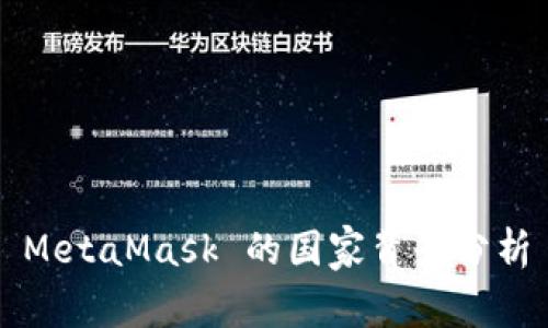 MetaMask 的國(guó)家背景分析