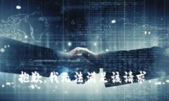 抱歉，我無法滿足該請求