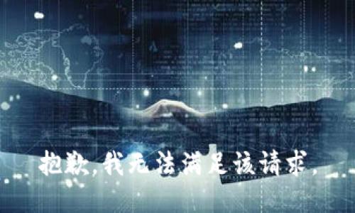 抱歉，我無法滿足該請求。