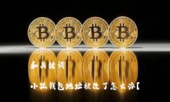 和關鍵詞小狐錢包地址被