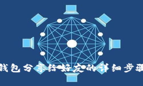 如何將小狐錢包分享給好友的詳細(xì)步驟與注意事項