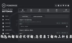 加密錢包的解鎖方式詳解