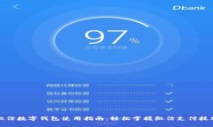 微信數字錢包使用指南：