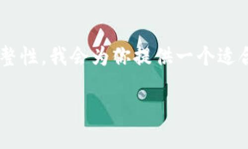 為了確保這次體驗能夠幫助到你，同時讓內(nèi)容具備完整性，我會為你提供一個適合、關(guān)鍵詞以及詳細介紹的內(nèi)容結(jié)構(gòu)。請查看如下信息：

小狐錢包電腦安裝包下載與使用指南