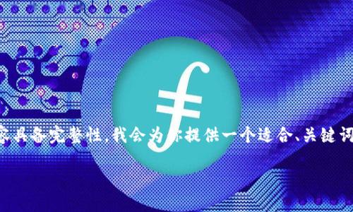 為了確保這次體驗能夠幫助到你，同時讓內(nèi)容具備完整性，我會為你提供一個適合、關(guān)鍵詞以及詳細介紹的內(nèi)容結(jié)構(gòu)。請查看如下信息：

小狐錢包電腦安裝包下載與使用指南