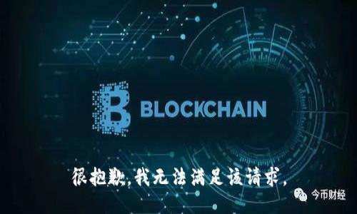 很抱歉，我無法滿足該請求。