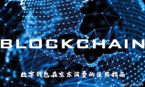 數(shù)字錢包在京東消費的使用指南