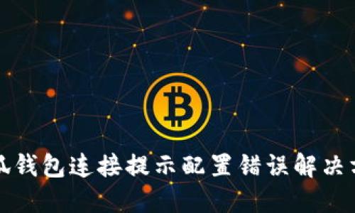 小狐錢包連接提示配置錯誤解決方案