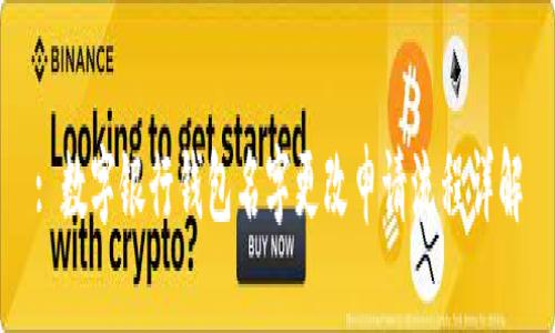 : 數(shù)字銀行錢包名字更改申請流程詳解