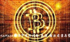 解決MetaMask無(wú)法下載的問(wèn)題