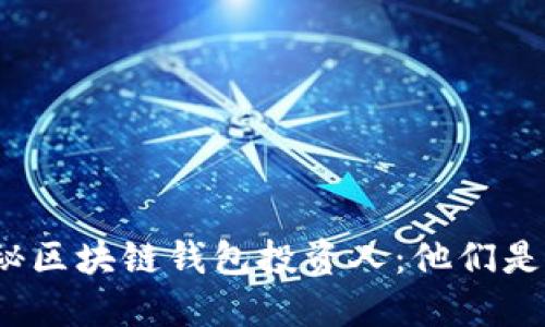 揭秘區(qū)塊鏈錢包投資人：他們是誰？