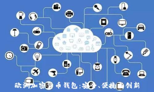   
歐洲加密貨幣錢包：安全、便捷與創(chuàng)新
