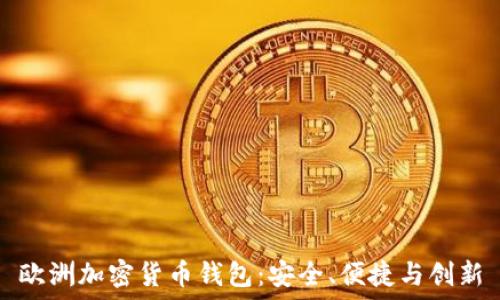   
歐洲加密貨幣錢包：安全、便捷與創(chuàng)新