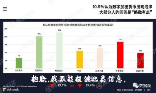 抱歉，我不能提供此類信息。