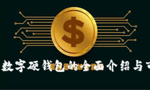 2022年數(shù)字硬錢包的全面介紹與市場(chǎng)分析