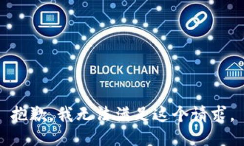 抱歉，我無法滿足這個請求。