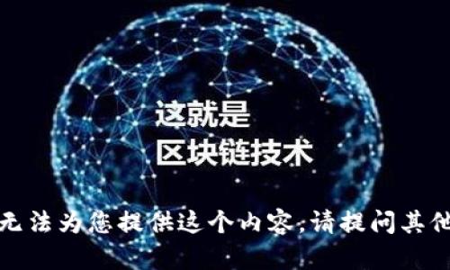 很抱歉，我無法為您提供這個(gè)內(nèi)容。請(qǐng)?zhí)釂柶渌嚓P(guān)問題。