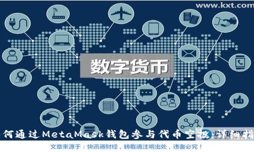 如何通過MetaMask錢包參與代幣空投：詳細(xì)指南