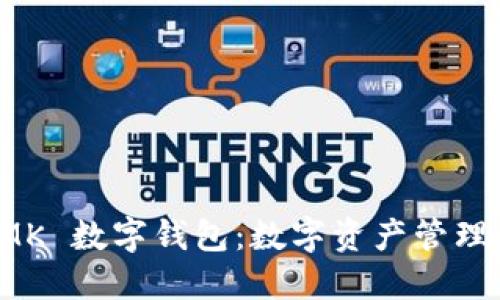 探索 MK 數(shù)字錢包：數(shù)字資產(chǎn)管理的未來