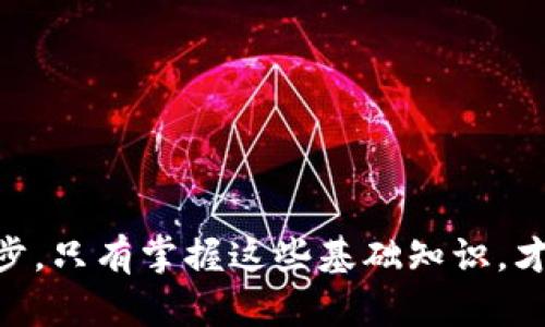 biao ti/biao ti數(shù)字藏品錢(qián)包地址查詢(xún)方法與技巧/biao ti

數(shù)字藏品, 錢(qián)包地址, 區(qū)塊鏈/guanjianci

隨著區(qū)塊鏈技術(shù)的迅猛發(fā)展，數(shù)字藏品逐漸興起，成了許多人投資和收藏的新選擇。數(shù)字藏品通常與特定的數(shù)字資產(chǎn)相關(guān)聯(lián)，這讓人們不僅能夠享受藝術(shù)品帶來(lái)的視覺(jué)享受，還能夠從中獲利。而在購(gòu)買(mǎi)和出售這些數(shù)字藏品時(shí)，錢(qián)包地址的查詢(xún)便成為了一個(gè)必不可少的環(huán)節(jié)。本文將為您詳細(xì)介紹數(shù)字藏品錢(qián)包地址的查詢(xún)方法、常見(jiàn)問(wèn)題及其解決方案，幫助您更好地理解和使用數(shù)字藏品錢(qián)包。

一、數(shù)字藏品錢(qián)包地址是什么？

數(shù)字藏品錢(qián)包地址是存儲(chǔ)和管理數(shù)字藏品的虛擬地址，類(lèi)似于傳統(tǒng)銀行的賬戶(hù)號(hào)碼。在區(qū)塊鏈中，錢(qián)包地址是公開(kāi)的，任何人都可以通過(guò)錢(qián)包地址查詢(xún)?cè)摰刂返挠囝~、交易記錄等信息。這一機(jī)制充分利用了區(qū)塊鏈的透明性和安全性，使得數(shù)字資產(chǎn)的管理變得更加高效和安全。

不同的數(shù)字藏品可能會(huì)使用不同的區(qū)塊鏈支持，比如以太坊、比特幣、波場(chǎng)等，這些區(qū)塊鏈都有各自的錢(qián)包地址格式。一旦您擁有了數(shù)字藏品，它通常會(huì)以特定的方式存儲(chǔ)在您的錢(qián)包中，而您需要通過(guò)錢(qián)包地址來(lái)進(jìn)行交易、查看藏品詳情等。

二、如何查詢(xún)數(shù)字藏品錢(qián)包地址？

查詢(xún)數(shù)字藏品錢(qián)包地址的方法主要包括以下幾種：

1. **在數(shù)字藏品市場(chǎng)或交易平臺(tái)上查詢(xún)：** 大部分?jǐn)?shù)字藏品交易市場(chǎng)都會(huì)在用戶(hù)賬戶(hù)中顯示其錢(qián)包地址。您可以登錄相應(yīng)的平臺(tái)，進(jìn)入個(gè)人賬戶(hù)設(shè)置或錢(qián)包管理部分，找到您的錢(qián)包地址。在部分平臺(tái)，錢(qián)包地址通常以“0x”開(kāi)頭，后面跟隨40個(gè)字符的十六進(jìn)制字符串。

2. **使用區(qū)塊鏈瀏覽器：** 區(qū)塊鏈瀏覽器是用來(lái)查看區(qū)塊鏈中各種數(shù)據(jù)的工具，用戶(hù)可以通過(guò)輸入合約地址或錢(qián)包地址來(lái)獲取相關(guān)信息。在以太坊區(qū)塊鏈上，用戶(hù)可使用Etherscan（https://etherscan.io/）這個(gè)瀏覽器來(lái)查詢(xún)與以太坊相關(guān)的數(shù)字藏品。只需在搜索框中輸入您的錢(qián)包地址，就能查看其交易記錄和當(dāng)前余額。

3. **通過(guò)錢(qián)包軟件自帶的查詢(xún)功能：** 大多數(shù)數(shù)字錢(qián)包應(yīng)用（如MetaMask、Trust Wallet等）都提供了查詢(xún)功能，用戶(hù)可以直接在應(yīng)用中找到他們的地址以及相關(guān)的交易記錄。這類(lèi)錢(qián)包應(yīng)用通常會(huì)在用戶(hù)設(shè)置頁(yè)面或主界面顯示錢(qián)包地址，操作非常簡(jiǎn)單。

4. **社交媒體和社區(qū)論壇：** 在一些社交平臺(tái)上，尤其是與區(qū)塊鏈相關(guān)的論壇和社區(qū)，比如Reddit、Twitter等，很多用戶(hù)會(huì)分享他們的經(jīng)驗(yàn)，你也可以通過(guò)發(fā)帖尋求幫助，了解如何快速找到自己的錢(qián)包地址。

三、常見(jiàn)的問(wèn)題及解決方案

在進(jìn)行數(shù)字藏品錢(qián)包地址查詢(xún)過(guò)程中，可能會(huì)遇到以下幾類(lèi)常見(jiàn)問(wèn)題，我們將一一為您解答。

1. 錢(qián)包地址丟失怎么辦？

如果您不小心丟失了錢(qián)包地址，或者忘記了它，首先需要明確的是，錢(qián)包地址是公開(kāi)的，而私鑰或助記詞才是訪問(wèn)和管理您的數(shù)字藏品的重要憑證。通常在用戶(hù)首次創(chuàng)建錢(qián)包時(shí)，系統(tǒng)會(huì)提供助記詞或私鑰來(lái)確保您能隨時(shí)訪問(wèn)錢(qián)包。如果您遺失了錢(qián)包地址，您依然可以通過(guò)以下步驟找到它：

1. **查看您使用的數(shù)字錢(qián)包應(yīng)用：** 登錄您使用的錢(qián)包，通常在主界面或設(shè)置中可以找到錢(qián)包地址。大多數(shù)錢(qián)包都記錄了您創(chuàng)建時(shí)的地址，以便您隨時(shí)查看。

2. **使用區(qū)塊鏈瀏覽器：** 如果您知道自己曾經(jīng)的數(shù)字藏品交易記錄，可以通過(guò)區(qū)塊鏈瀏覽器查詢(xún)更多信息。輸入相關(guān)交易的HASH值，您可以找到涉及的地址。

3. **恢復(fù)助記詞或私鑰：** 如果您遺失了整個(gè)錢(qián)包，但記得助記詞或私鑰，有可能會(huì)幫助您重建錢(qián)包。當(dāng)您恢復(fù)錢(qián)包時(shí)，錢(qián)包應(yīng)用會(huì)自動(dòng)生成新的地址，您可以在應(yīng)用中查看地址信息。

2. 錢(qián)包查詢(xún)的準(zhǔn)確性如何保證？

在數(shù)字藏品市場(chǎng)中，查詢(xún)錢(qián)包地址的準(zhǔn)確性主要受到區(qū)塊鏈技術(shù)和錢(qián)包應(yīng)用的影響。為了確保錢(qián)包地址的準(zhǔn)確性，您可以采取以下措施：

1. **使用知名的平臺(tái)和工具：** 建議使用知名度較高的數(shù)字錢(qián)包應(yīng)用、交易所和區(qū)塊鏈瀏覽器，盡量避免使用不知名的平臺(tái)，以免數(shù)據(jù)不準(zhǔn)確，造成資產(chǎn)損失。

2. **定期備份錢(qián)包地址：** 每次創(chuàng)建新錢(qián)包時(shí)，系統(tǒng)都會(huì)提供地址和關(guān)鍵數(shù)據(jù)。用戶(hù)應(yīng)及時(shí)將這些信息備份，以避免因信息丟失而導(dǎo)致的問(wèn)題。

3. **核對(duì)地址格式：** 各種區(qū)塊鏈的錢(qián)包地址具有特定格式，如以太坊錢(qián)包地址以“0x”開(kāi)頭，共40個(gè)十六進(jìn)制的字符，確保您輸入的地址格式正確是十分重要的。

3. 交易后的地址變化問(wèn)題

首先要理解，數(shù)字錢(qián)包可以生成多個(gè)地址，針對(duì)每一筆交易，錢(qián)包可能會(huì)生成新的地址。具體來(lái)說(shuō)，以下是一些關(guān)鍵點(diǎn)：

1. **地址管理機(jī)制：** 現(xiàn)代數(shù)字錢(qián)包中，特別是與隱私性相關(guān)的錢(qián)包，通常會(huì)使用“動(dòng)態(tài)地址”，以保護(hù)用戶(hù)隱私。這意味著每次進(jìn)行交易時(shí)，用戶(hù)可能會(huì)使用不同的錢(qián)包地址。因此，盡管您在查看其資產(chǎn)，但是如果您只記住了一個(gè)固定地址，可能會(huì)錯(cuò)過(guò)后續(xù)交易的相關(guān)信息。

2. **追蹤資產(chǎn)流動(dòng)：** 使用區(qū)塊鏈瀏覽器，您可以輸入相關(guān)的交易HASH，查看該筆交易所用的具體錢(qián)包地址及流動(dòng)情況。從而更清晰地了解數(shù)字藏品的具體存放位置。

3. **地址公私鑰的保管：** 堅(jiān)持保留好自己的公私鑰信息，確保在任何情況下都能夠即時(shí)恢復(fù)和查找資產(chǎn)信息。

4. 數(shù)字藏品錢(qián)包的安全性問(wèn)題

在持有數(shù)字藏品的過(guò)程中，錢(qián)包的安全性直接影響到資產(chǎn)的流動(dòng)性和安全性。以下是一些提升數(shù)字錢(qián)包安全性的方法：

1. **使用硬件錢(qián)包進(jìn)行離線(xiàn)儲(chǔ)存：** 相比軟件錢(qián)包，硬件錢(qián)包能夠更好地防止黑客攻擊。硬件錢(qián)包只能在連接電腦時(shí)完成交易，且私鑰不輕易暴露。

2. **啟用雙重認(rèn)證：** 許多數(shù)字錢(qián)包和交易所都提供雙重認(rèn)證功能，啟用此功能后即使密碼被竊取，仍然能夠有效保護(hù)您的資產(chǎn)。

3. **警惕釣魚(yú)網(wǎng)站和詐騙信息：** 網(wǎng)絡(luò)上有許多釣魚(yú)網(wǎng)站偽裝成數(shù)字藏品交易平臺(tái)，尤其在社交平臺(tái)上更需提高警惕，不要輕信非官方渠道的信息。

4. **定期更換密碼并備份：** 為保證數(shù)字錢(qián)包的長(zhǎng)期安全性，建議用戶(hù)定期更換密碼，及時(shí)備份助記詞和私鑰，確保在發(fā)生意外的情況下能夠及時(shí)找回錢(qián)包和數(shù)字藏品。

通過(guò)本文對(duì)數(shù)字藏品錢(qián)包地址查詢(xún)的初步探討，希望能夠幫助您更好地理解數(shù)字藏品及如何操作相關(guān)事務(wù)。無(wú)論是作為投資還是個(gè)人愛(ài)好，了解與查詢(xún)錢(qián)包地址都是非常重要的一步，只有掌握這些基礎(chǔ)知識(shí)，才能在未來(lái)的數(shù)字藏品市場(chǎng)中游刃有余。假如您還有未解答的問(wèn)題，歡迎繼續(xù)深度探討！