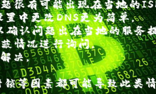   
小狐錢包瀏覽器訪問不了？解決方案全攻略  
小狐錢包, 瀏覽器, 訪問不了/guanjianci  

隨著數字貨幣的逐漸普及，許多用戶開始使用小狐錢包等數字資產管理工具。然而，在使用過程中，不少用戶會遇到瀏覽器訪問不了小狐錢包的問題。這不僅影響了用戶的體驗，也可能造成潛在的資產風險。因此，了解此問題的原因及解決方案顯得尤為重要。

問題一：為什么小狐錢包在瀏覽器中無法訪問？
首先，要了解為什么小狐錢包會在瀏覽器中無法訪問。這種情況可以由多個因素引起，包括網絡連接問題、瀏覽器設置不當、DNS配置問題等。
1. 網絡連接問題：用戶的網絡連接不穩(wěn)定或者斷開，可能導致無法正常打開小狐錢包。在使用軟件或網站時，確保網絡連接良好且穩(wěn)定是非常重要的。
2. 瀏覽器緩存及Cookies：長時間使用某個瀏覽器可能導致其緩存和Cookies占用資源過多，從而導致部分功能無法正常使用。清理瀏覽器緩存及Cookies可以解決此類問題。
3. 網絡供應商問題：某些地區(qū)可能因為政策原因阻擋了對特定數字貨幣錢包的訪問。如果是這種情況，使用VPN切換到其他地區(qū)的網絡可能會助于解決訪問問題。
4. 瀏覽器擴展沖突：有時瀏覽器中的某些擴展功能可能與小狐錢包發(fā)生沖突，導致無法正常訪問。此時，嘗試在無痕模式下訪問，或禁用某些擴展可能有所幫助。

問題二：如何檢查和解決網絡連接問題？
網絡連接問題是導致小狐錢包被阻斷的常見原因。解決網絡連接問題的方法如下：
1. 檢查網絡連接狀態(tài)：首先要確保設備已經連接在穩(wěn)定的網絡上?？梢試L試通過打開其他網站來驗證網絡是否正常。
2. 重啟路由器：如果網絡不穩(wěn)定，嘗試重啟路由器或者調制解調器，通?？梢愿纳凭W絡質量。
3. 切換網絡：如果有條件，可以嘗試使用移動數據或其他Wi-Fi網絡來測試是否能訪問小狐錢包。如果能訪問，問題可能出在原來的網絡環(huán)境中。
4. 使用網絡故障排查工具：在Windows或macOS系統中，可以使用自帶的網絡故障排查工具來診斷和修復常見網絡問題。
通過這些簡單的步驟，用戶通?？梢越鉀Q因網絡連接問題導致的小狐錢包無法訪問的問題。

問題三：如何處理瀏覽器的緩存和Cookies問題？
瀏覽器的緩存和Cookies對于網站的快速加載和訪問會起到積極作用，但有時也會導致訪問問題。針對這一問題，用戶可以按照以下步驟清理緩存和Cookies：
1. 打開瀏覽器設置：不同的瀏覽器清理緩存和Cookies的方式略有不同。通?？梢栽跒g覽器右上角找到設置或選項，然后選擇隱私與安全部分。
2. 找到清理數據選項：在隱私設定中，通常可以找到一個“清晰瀏覽數據”或“刪除歷史記錄”的選項，選擇這一項。
3. 選擇要清理的項目：在清理數據的選項中，通?？梢赃x擇清除緩存和Cookies。建議選擇緩存和Cookies后再進行清理。
4. 重新訪問小狐錢包：完成以上步驟后，嘗試重新打開小狐錢包的網站，看看問題是否得到解決。
清理瀏覽器緩存和Cookies是一個簡單但有效的解決方案，能夠解決很多訪問問題。

問題四：如果以上方法都無效，該如何確認是否被ISP封鎖？
在有些情況下，用戶可能會面臨互聯網服務提供商（ISP）對小狐錢包的封鎖。這種情況可以通過以下幾種方式來確認：
1. 使用VPN：最直接的方式是使用VPN將網絡連接切換至其他國家或地區(qū)。通過VPN后，如果能夠順利訪問小狐錢包，問題很有可能出現在當地的ISP上。
2. 使用公共DNS：有些用戶反映，使用Google的公共DNS（8.8.8.8和8.8.4.4）可以解決因ISP封鎖導致的問題。在網絡設置中更改DNS更為簡單。
3. 訪問其他地區(qū)的用戶：可以嘗試邀請還可以訪問小狐錢包的朋友進行確認。如果他們在不同區(qū)域能夠訪問，幾乎可以確認問題出在當地的服務提供商上。
4. 聯系ISP客服：如果用戶確認確實存在ISP封鎖的情況，可以通過撥打客服熱線或在線聊天方式咨詢ISP，對是否有屏蔽情況進行詢問。
通過以上幾種方法，用戶可以較為清晰地判斷出小狐錢包被封鎖的原因。在掌握原因后，用戶可以選擇合適的方式進行解決。

總的來說，面對小狐錢包在瀏覽器中訪問不了的問題，用戶應從多角度進行排查和解決。網絡問題、瀏覽器的設置、ISP封鎖等因素都可能導致此類情況的出現。通過以上提供的解決方案，希望能夠幫助用戶順利訪問并使用小狐錢包，讓數字資產的管理變得更加方便。 