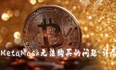解決MetaMask無法購(gòu)買的問題：詳盡指南