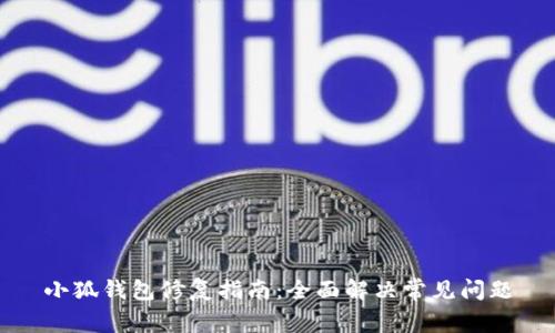 小狐錢包修復(fù)指南：全面解決常見(jiàn)問(wèn)題