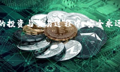 
火幣提USDT到小狐錢包的詳細(xì)步驟與注意事項(xiàng)

關(guān)鍵詞
火幣, USDT, 小狐錢包

---

引言
隨著數(shù)字貨幣的不斷發(fā)展，越來越多的人選擇在交易所進(jìn)行交易，其中火幣作為全球知名的數(shù)字貨幣交易平臺，吸引了大量用戶使用。而小狐錢包則因其安全、方便的特點(diǎn)，成為許多數(shù)字貨幣愛好者的選擇。將USDT從火幣提取到小狐錢包是一個常見的需求，但過程中的注意事項(xiàng)及步驟是許多用戶關(guān)注的重點(diǎn)。本文將詳細(xì)介紹如何將USDT從火幣提取到小狐錢包，并闡述相關(guān)的問題。

一、火幣提USDT的基本步驟
將USDT從火幣提取到小狐錢包，主要分為以下幾個步驟：注冊/登錄火幣賬戶、獲取小狐錢包地址、在火幣平臺進(jìn)行提幣操作、確認(rèn)提幣狀態(tài)。

h41. 注冊/登錄火幣賬戶/h4
首先，你需要在火幣官網(wǎng)上注冊一個賬戶。如果已有賬戶，直接登錄即可。請注意，注冊時需要進(jìn)行身份認(rèn)證，以遵循相關(guān)法律法規(guī)。

h42. 獲取小狐錢包地址/h4
打開你的小狐錢包，尋找USDT或者Tether的選項(xiàng)，點(diǎn)擊后會顯示你的錢包地址。復(fù)制此地址，以備后續(xù)提幣使用。

h43. 在火幣平臺進(jìn)行提幣操作/h4
在火幣交易所中，選擇“資產(chǎn)”選項(xiàng)，然后點(diǎn)擊“提幣”。在提幣頁面中，選擇USDT作為提幣幣種，輸入你剛剛復(fù)制的小狐錢包地址和提幣數(shù)量，確認(rèn)相關(guān)信息后，點(diǎn)擊“確認(rèn)提幣”。

h44. 確認(rèn)提幣狀態(tài)/h4
提幣申請?zhí)峤缓?，可以在火幣的提幣記錄中查詢到提幣狀態(tài)。一般情況下，提幣會有一定的處理時間，期間請耐心等待。

二、提幣過程中需要注意的事項(xiàng)
提幣過程中，有幾個關(guān)鍵點(diǎn)需要用戶特別注意，以避免因操作不當(dāng)而造成的資產(chǎn)損失。

h41. 錢包地址的準(zhǔn)確性/h4
當(dāng)你在火幣提取USDT至小狐錢包時，一定要確保復(fù)制的小狐錢包地址完全正確。任何一個字符的錯誤都可能導(dǎo)致資產(chǎn)無法找回，甚至永久性損失。因此，建議在粘貼地址后仔細(xì)檢查，確認(rèn)無誤后再進(jìn)行提幣操作。

h42. 提幣數(shù)量的設(shè)定/h4
提幣時需要指定提幣數(shù)量。建議你在操作前，檢查火幣賬戶的余額，確保提取的數(shù)量不超過你的實(shí)際余額。同時，還需注意火幣的提幣手續(xù)費(fèi)，實(shí)際到賬資產(chǎn)會少于提幣數(shù)量。

h43. 提幣手續(xù)費(fèi)/h4
火幣在每次提幣時會收取一定的手續(xù)費(fèi)，具體費(fèi)用可以在火幣官網(wǎng)或APP中查看。了解手續(xù)費(fèi)后，你可以準(zhǔn)確計(jì)算出最終到賬的USDT數(shù)量，避免因手續(xù)費(fèi)產(chǎn)生誤解。

h44. 網(wǎng)絡(luò)擁堵情況/h4
在提幣時，可能會受到網(wǎng)絡(luò)擁堵的影響，導(dǎo)致提幣時間延長。尤其是在市場波動較大的時候，建議提前規(guī)劃提幣時間，以免耽誤資金周轉(zhuǎn)。

三、相關(guān)問題解析

h4問題1：為什么火幣提幣需要手續(xù)費(fèi)?/h4
在數(shù)字貨幣的交易過程中，每一次的操作（包括提幣、轉(zhuǎn)賬等）都需要經(jīng)過區(qū)塊鏈網(wǎng)絡(luò)的驗(yàn)證和記錄，而這些過程需要消耗計(jì)算資源，因此礦工會收取信息處理的費(fèi)用，也就是所謂的手續(xù)費(fèi)?；饚抛鳛榻灰灼脚_，也會根據(jù)網(wǎng)絡(luò)狀態(tài)收取最低的手續(xù)費(fèi)。這是為了維持網(wǎng)絡(luò)的正常運(yùn)轉(zhuǎn)與安全，同時也是平臺運(yùn)營所需開支的一部分。

h4問題2：提幣后未到賬該怎么辦?/h4
提幣后，如果長時間未到賬，首先檢查你的提幣記錄，確認(rèn)提幣狀態(tài)是否為“已完成”。接著，如果確認(rèn)狀態(tài)為“已完成”，但仍未到達(dá)小狐錢包，建議你查看網(wǎng)絡(luò)區(qū)塊鏈?zhǔn)欠裾?，有時由于網(wǎng)絡(luò)擁堵，可能會造成延遲。如果仍未解決，可以聯(lián)系火幣或小狐錢包的客服，提供相關(guān)信息進(jìn)行查詢。

h4問題3：火幣和小狐錢包的安全性如何?/h4
火幣和小狐錢包在安全性方面都采取了多重防護(hù)措施，確保用戶資產(chǎn)的安全。火幣采用冷錢包技術(shù)存儲大部分資產(chǎn)，并配置了多重身份驗(yàn)證、風(fēng)控系統(tǒng)等來防止黑客攻擊。至于小狐錢包，則通過私鑰加密、離線存儲等方法，保護(hù)用戶信息與資產(chǎn)。但是，用戶自身也應(yīng)增強(qiáng)安全意識，盡量不將私鑰泄露給他人。

h4問題4：是否可以在火幣直接交易USDT與其他幣種?/h4
火幣支持多種數(shù)字貨幣交易，包括USDT與其他幣種的直接交易。你可以在火幣上選擇想交易的幣種，以USDT作為交易對進(jìn)行變現(xiàn)或投資。通過火幣的交易平臺，你可以實(shí)現(xiàn)不同幣種之間的便捷兌換，得益于火幣提供的深度流動性和多樣化的交易選項(xiàng)。

總結(jié)
將USDT從火幣提取到小狐錢包的過程相對簡單，但在操作中需細(xì)心對待每一個環(huán)節(jié)。通過本文的詳細(xì)指導(dǎo)，你可以順利完成提幣操作，并了解相關(guān)注意事項(xiàng)與問題。在數(shù)字貨幣的投資與交易過程中，安全永遠(yuǎn)是第一位的，希望每位用戶都能妥善管理自己的資產(chǎn)，獲得良好的投資體驗(yàn)。

---

以上內(nèi)容包括了相關(guān)步驟、注意事項(xiàng)、問題的詳細(xì)解答，可以幫助我們更好地理解如何在火幣提取USDT至小狐錢包的整個過程。