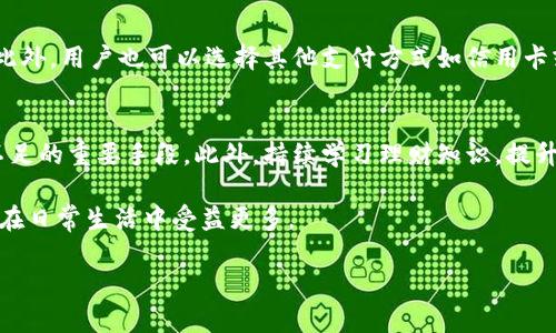 如何解決小狐錢(qián)包余額不足的問(wèn)題？
小狐錢(qián)包，余額不足，解決方案/guanjianci

在現(xiàn)代數(shù)字支付和電子錢(qián)包的時(shí)代，越來(lái)越多的人選擇使用電子錢(qián)包來(lái)進(jìn)行消費(fèi)和理財(cái)。小狐錢(qián)包作為一種流行的電子支付工具，可以幫助用戶更方便地管理財(cái)務(wù)。然而，有時(shí)用戶可能會(huì)面臨余額不足的問(wèn)題，這不僅影響日常消費(fèi)，也可能給財(cái)務(wù)規(guī)劃帶來(lái)麻煩。本篇文章將詳細(xì)探討如何解決小狐錢(qián)包余額不足的問(wèn)題，提供多方面的解決方案、使用技巧以及常見(jiàn)問(wèn)答，希望能夠幫助到每一位小狐錢(qián)包的用戶。

1. 小狐錢(qián)包常見(jiàn)余額不足原因
小狐錢(qián)包余額不足的原因可能有多種，了解這些原因有助于更好地解決問(wèn)題。首先，用戶的收入和消費(fèi)習(xí)慣是影響錢(qián)包余額的直接因素。許多用戶在消費(fèi)時(shí)沒(méi)有做好預(yù)算，導(dǎo)致余額不足。此外，用戶可能沒(méi)有及時(shí)進(jìn)行充值或資金轉(zhuǎn)入，當(dāng)需要支付時(shí)卻發(fā)現(xiàn)余額不足。還有一些情況，例如，某些支付功能可能需要特定的賬戶額度，這也可能導(dǎo)致余額不足的誤解。

其次，技術(shù)因素也可能導(dǎo)致余額不足的情況。有時(shí)，用戶在使用小狐錢(qián)包時(shí)可能會(huì)遇到系統(tǒng)故障或錯(cuò)誤，導(dǎo)致賬戶余額顯示不準(zhǔn)確。比如，后臺(tái)服務(wù)器連線異?？赡苡绊憣?shí)時(shí)余額的顯示，使用戶認(rèn)為余額不足。此外，用戶在操作過(guò)程中可能會(huì)出現(xiàn)失誤，比如誤將資金轉(zhuǎn)出到其他賬戶，導(dǎo)致余額不足。

最后，市場(chǎng)環(huán)境的變化也可能影響用戶的消費(fèi)模式和錢(qián)包余額。例如，在經(jīng)濟(jì)下行時(shí)，大家普遍節(jié)約支出，可能造成用戶對(duì)小狐錢(qián)包的使用頻率降低，從而影響余額的日常管理。因此，了解余額不足的原因是解決問(wèn)題的第一步。

2. 及時(shí)充值的小技巧
對(duì)于用戶來(lái)說(shuō)，及時(shí)充值小狐錢(qián)包是避免余額不足的最佳策略之一。用戶可以設(shè)置一份財(cái)務(wù)計(jì)劃，根據(jù)定期收入和支出調(diào)整錢(qián)包余額。比如，用戶可以選擇在每月發(fā)薪日的第一時(shí)間對(duì)小狐錢(qián)包進(jìn)行充值，這樣可以保證在需要消費(fèi)時(shí)始終有足夠的余額。

此外，用戶還可以利用小狐錢(qián)包的自動(dòng)充值功能，設(shè)置余額達(dá)到某個(gè)閾值時(shí)自動(dòng)從銀行賬戶或信用卡中補(bǔ)充余額。這不僅節(jié)省了時(shí)間，還能避免因余額不足而產(chǎn)生的不必要的麻煩。值得注意的是，用戶在使用這些功能時(shí)要多加留意，不要增加不必要的財(cái)務(wù)負(fù)擔(dān)，例如設(shè)置一個(gè)合理的充值額度。

用戶還可以借助優(yōu)惠活動(dòng)或者返現(xiàn)政策進(jìn)行充值。例如，小狐錢(qián)包在特定節(jié)假日或促銷(xiāo)期間可能會(huì)推出充值優(yōu)惠活動(dòng)，用戶可以選擇這個(gè)時(shí)機(jī)進(jìn)行充值，以獲得更多的資金回饋。此外，用戶還可以通過(guò)參與小狐錢(qián)包的推廣活動(dòng)，獲得一定的獎(jiǎng)勵(lì)，從而充實(shí)錢(qián)包余額。

3. 如何提高小狐錢(qián)包的使用效率
提高小狐錢(qián)包的使用效率不僅能規(guī)避余額不足的問(wèn)題，還能增強(qiáng)用戶的理財(cái)能力。首先，用戶在使用小狐錢(qián)包時(shí)應(yīng)該充分利用其功能。例如，小狐錢(qián)包通常會(huì)提供消費(fèi)統(tǒng)計(jì)、預(yù)算管理等工具，用戶可以根據(jù)這些信息制定合理的消費(fèi)計(jì)劃，避免超支。

此外，用戶還可以設(shè)置消費(fèi)預(yù)警。當(dāng)余額低于某個(gè)限額時(shí)，小狐錢(qián)包可以發(fā)送提醒通知，幫助用戶及時(shí)了解自己的財(cái)務(wù)狀況。這種方式既能讓用戶保持財(cái)務(wù)意識(shí)，也能及時(shí)采取措施進(jìn)行充值，以防萬(wàn)一。

此外，用戶也可以通過(guò)學(xué)習(xí)理財(cái)知識(shí)來(lái)提升自身對(duì)財(cái)務(wù)的掌控能力。觀看網(wǎng)上的理財(cái)課程、閱讀相關(guān)書(shū)籍，都是提升自我財(cái)務(wù)管理能力的好方法。擁有更強(qiáng)的理財(cái)意識(shí)，用戶在使用小狐錢(qián)包時(shí)就會(huì)更加謹(jǐn)慎，減少余額不足的可能性。

4. 常見(jiàn)問(wèn)題解答
在使用小狐錢(qián)包的過(guò)程中，用戶可能會(huì)遇到各種問(wèn)題。下面我們將詳細(xì)解答四個(gè)常見(jiàn)的相關(guān)問(wèn)題：

h4問(wèn)題一：如何查看小狐錢(qián)包的實(shí)時(shí)余額？/h4
查看小狐錢(qián)包的實(shí)時(shí)余額非常簡(jiǎn)單。用戶只需要打開(kāi)小狐錢(qián)包的應(yīng)用程序，登錄到自己的賬戶，主界面上通常會(huì)直接顯示當(dāng)前的余額信息。如果沒(méi)有顯示，可以在應(yīng)用的“賬戶”或“錢(qián)包”選項(xiàng)中查找。此外，用戶也可以通過(guò)短信或者郵件的方式接收賬單，了解賬戶的實(shí)時(shí)變動(dòng)情況。

h4問(wèn)題二：如果小狐錢(qián)包出現(xiàn)余額不足，但我明明有錢(qián)，應(yīng)該怎么辦？/h4
這種情況通常是由系統(tǒng)故障或賬戶安全問(wèn)題造成的。首先，用戶可以嘗試退出小狐錢(qián)包重新登錄，查看余額是否恢復(fù)正常。如果確認(rèn)余額依舊不對(duì)，用戶應(yīng)及時(shí)聯(lián)系小狐錢(qián)包客服，查詢賬戶狀態(tài)或者進(jìn)行問(wèn)題反饋。在聯(lián)系時(shí)，建議提供具體的交易記錄及個(gè)人信息以便客服協(xié)助處理。

h4問(wèn)題三：小狐錢(qián)包余額不足，是否會(huì)影響我的交易？/h4
小狐錢(qián)包余額不足確實(shí)會(huì)影響用戶的交易。當(dāng)用戶嘗試進(jìn)行支付時(shí)，如果賬戶余額不足以支付所需金額，系統(tǒng)將顯示支付失敗的提示。這時(shí)用戶需要及時(shí)充值，以保證順利完成交易。此外，用戶也可以選擇其他支付方式如信用卡或借記卡來(lái)完成支付，但這可能涉及手續(xù)費(fèi)或其他條件，因此在使用時(shí)需多加考慮。

h4問(wèn)題四：如何避免小狐錢(qián)包頻繁出現(xiàn)余額不足的情況？/h4
避免小狐錢(qián)包頻繁出現(xiàn)余額不足的情況從合理規(guī)劃財(cái)務(wù)開(kāi)始。用戶可以設(shè)定預(yù)算，明確每月的收入和支出，謹(jǐn)慎管理自己的資金。同時(shí)，設(shè)定自動(dòng)充值和消費(fèi)預(yù)警功能也是避免余額不足的重要手段。此外，持續(xù)學(xué)習(xí)理財(cái)知識(shí)，提升自己的財(cái)務(wù)管理能力，能有效幫助用戶減少財(cái)務(wù)問(wèn)題的發(fā)生。

通過(guò)上述各個(gè)問(wèn)題的詳細(xì)解答，相信用戶可以對(duì)小狐錢(qián)包的使用有更深入的理解。無(wú)論是如何應(yīng)對(duì)余額不足的問(wèn)題，還是提升小狐錢(qián)包的使用效率，掌握這些實(shí)用的方法都能讓用戶在日常生活中受益更多。

最后，希望每位小狐錢(qián)包用戶都能合理規(guī)劃財(cái)務(wù)，從容應(yīng)對(duì)各種問(wèn)題，讓錢(qián)包余額永遠(yuǎn)充裕，享受便利的電子支付生活。