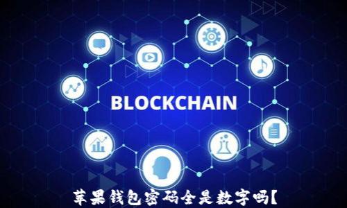 
蘋果錢包密碼全是數(shù)字嗎？