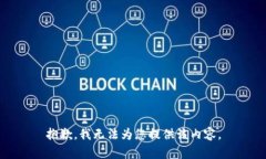 抱歉，我無(wú)法為您提供該