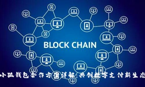 小狐錢包合作方案詳解：共創(chuàng)數(shù)字支付新生態(tài)