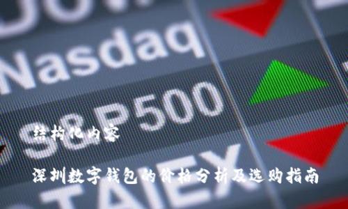 結(jié)構(gòu)化內(nèi)容

深圳數(shù)字錢包的價格分析及選購指南