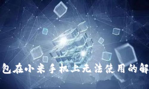 小狐錢包在小米手機(jī)上無(wú)法使用的解決方案