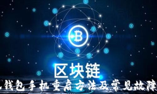 
小狐錢包手機(jī)重啟方法及常見(jiàn)故障解決