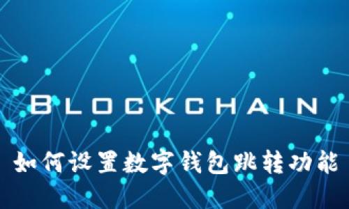 如何設(shè)置數(shù)字錢包跳轉(zhuǎn)功能