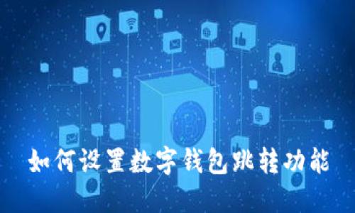 如何設(shè)置數(shù)字錢包跳轉(zhuǎn)功能