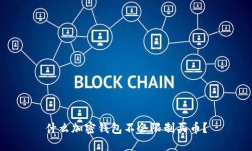 什么加密錢包不會(huì)限制買幣？