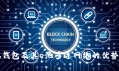 什么是小狐錢包及其e池多