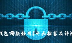 數(shù)字錢包哪款好用？十大