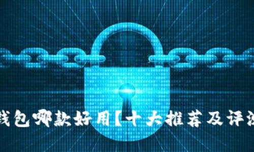 數(shù)字錢包哪款好用？十大推薦及評(píng)測(cè)指南